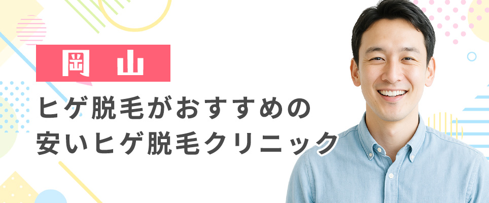 岡山でヒゲ脱毛が安いクリニックの値段一覧表