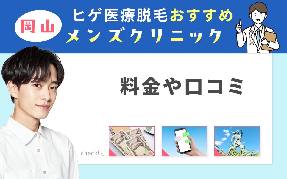 岡山市のおすすめメンズヒゲ脱毛クリニックを紹介