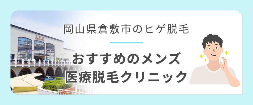 倉敷市のおすすめメンズヒゲ脱毛クリニックを紹介