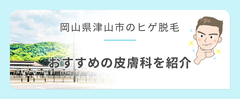津山市のおすすめメンズヒゲ脱毛クリニックを紹介