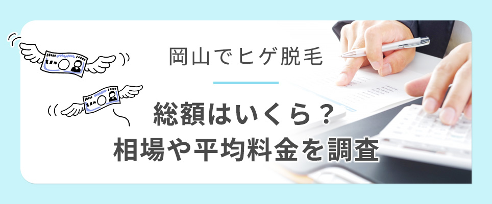 岡山のヒゲ脱毛の料金相場