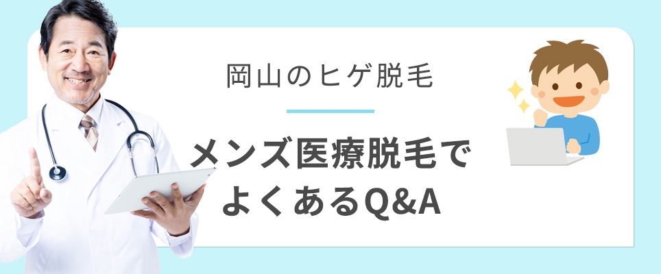 岡山のヒゲ脱毛よくある質問
