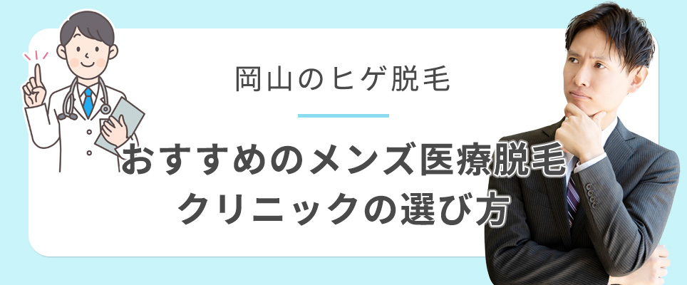 岡山のヒゲ脱毛のおすすめクリニックの選び方