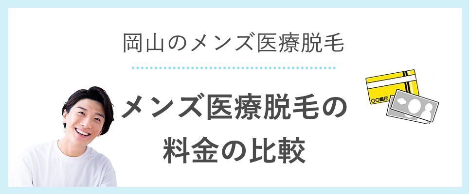 岡山のメンズ医療脱毛が安いのクリニック比較