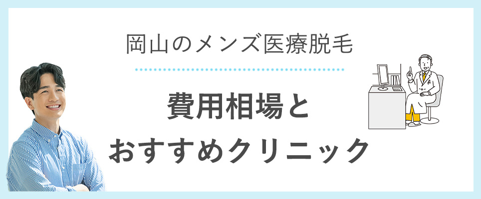 費用相場とおすすめクリニック