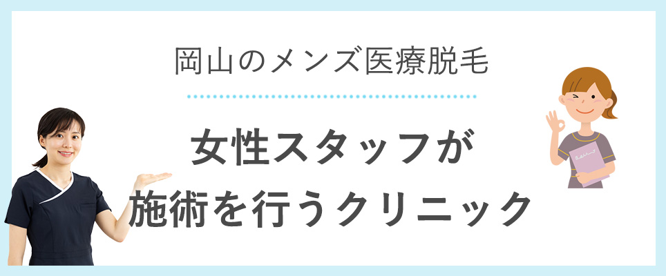 メンズ脱毛で女性スタッフが施術を行うクリニック