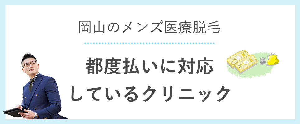 医療脱毛で都度払いに対応しているクリニック