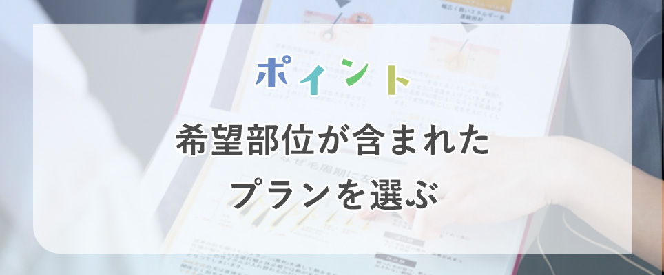 希望部位が含まれたプランを選ぶ