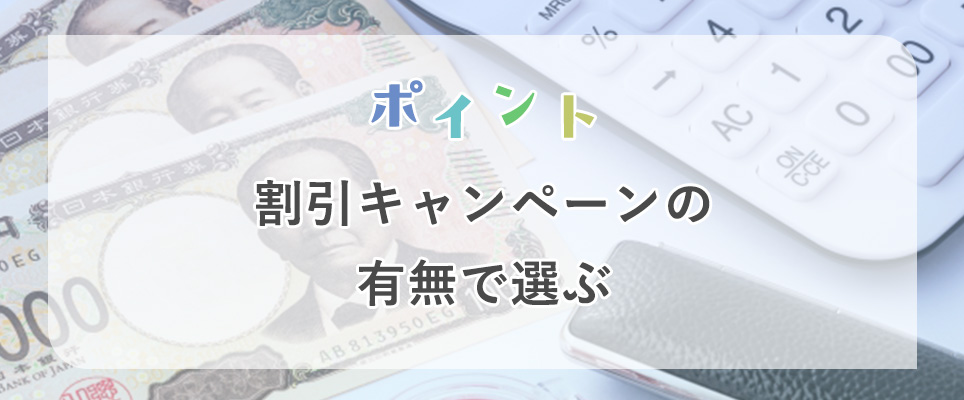 割引キャンペーンの有無で選ぶ