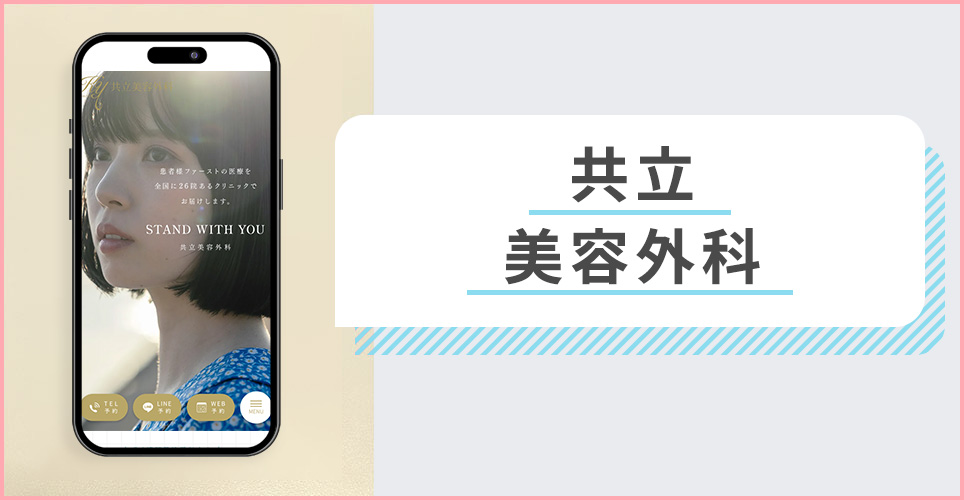 共立美容外科の公式サイトを映したスマホの写真