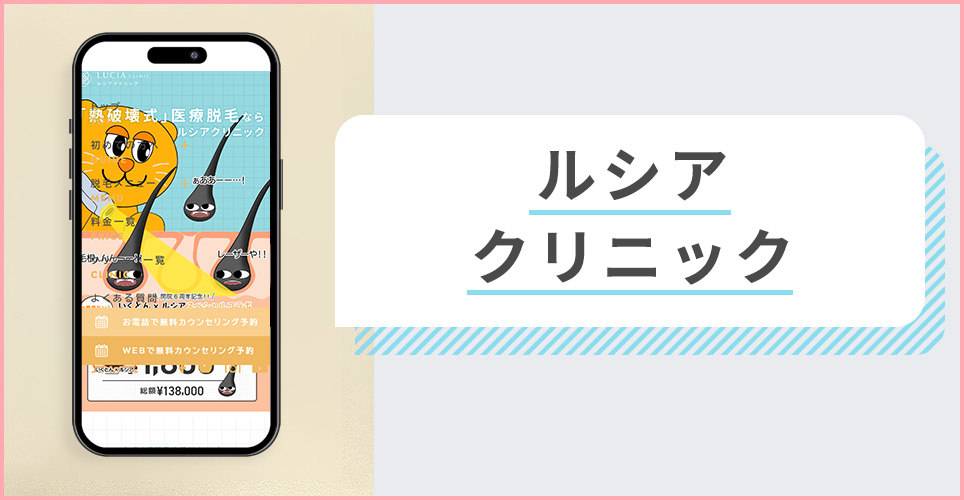 ルシアクリニックの公式サイトを映したスマホの写真