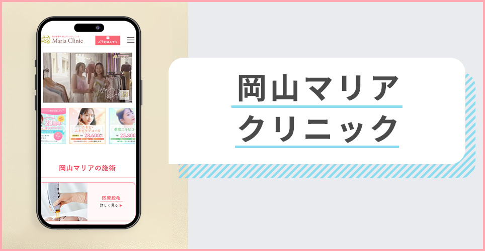 岡山マリアクリニックの公式サイトを映したスマホの写真