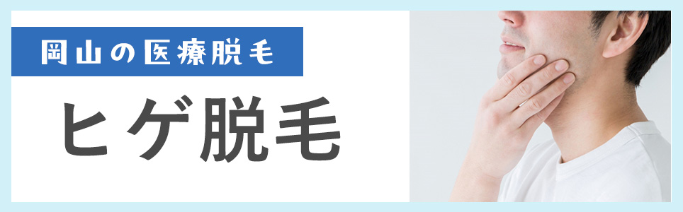 岡山のヒゲ脱毛おすすめクリニック