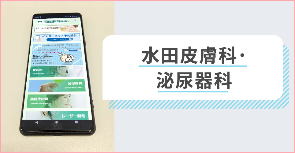 水田皮膚科･泌尿器科の公式サイトを映したスマホの写真