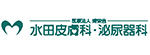 水田皮膚科･泌尿器科のロゴ