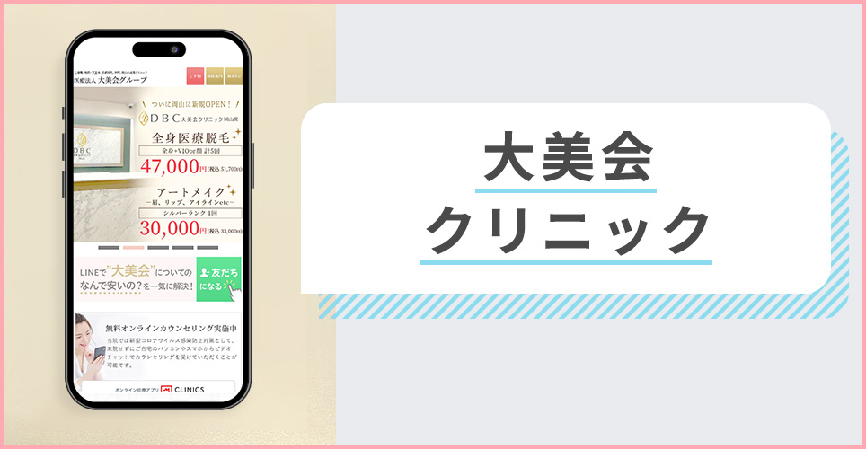 大美会クリニックの公式サイトを映したスマホの写真