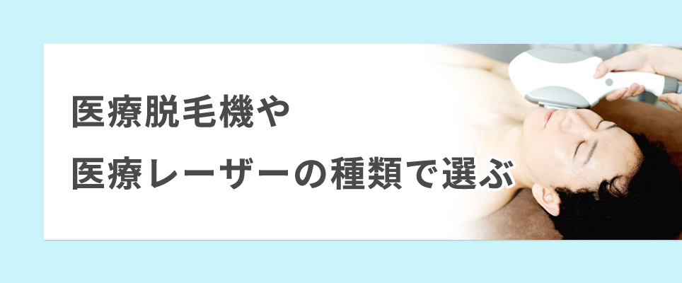 医療脱毛機や医療レーザーの種類で選ぶ
