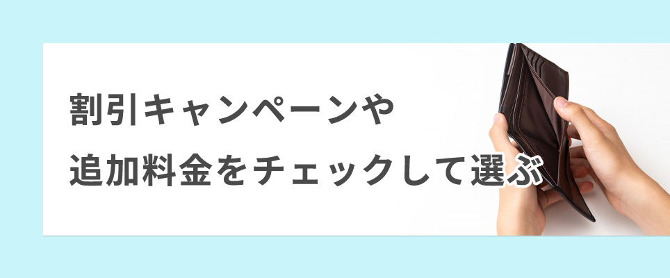 割引キャンペーンや追加料金をチェックして選ぶ