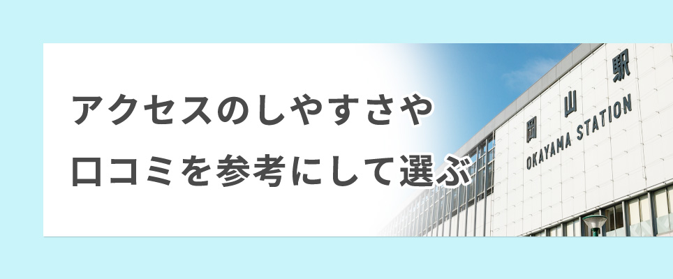 アクセスのしやすさや口コミを参考にして選ぶ
