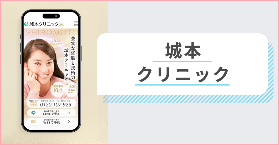 城本クリニックの公式サイトを映したスマホの写真