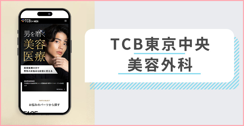 TCB東京中央美容外科の公式サイトを映したスマホの写真