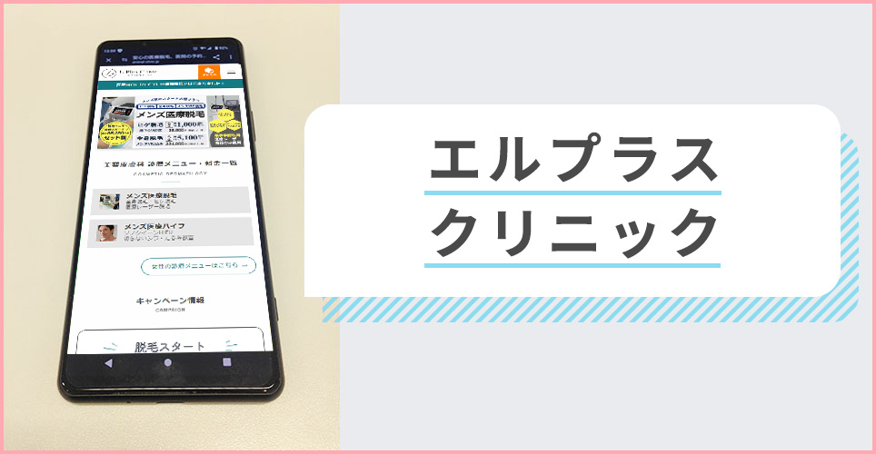 エルプラスクリニックの公式サイトを映したスマホの写真