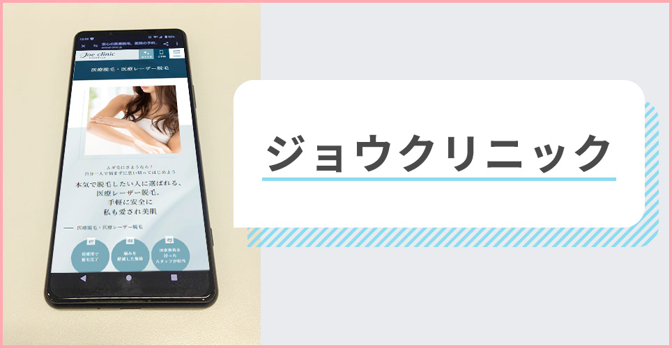 ジョウクリニックの公式サイトを映したスマホの写真