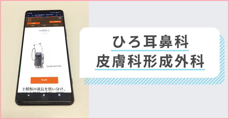ひろ耳鼻科皮膚科形成外科の公式サイトを映したスマホの写真