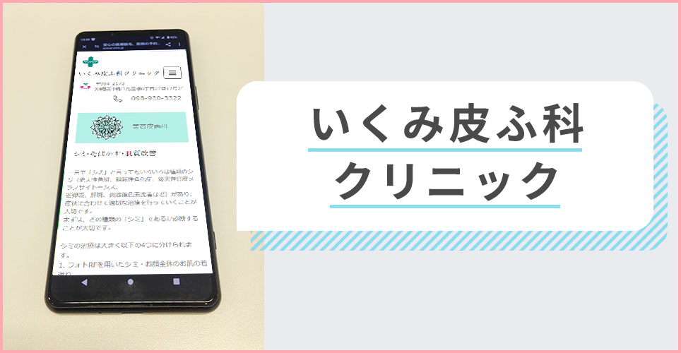 いくみ皮ふ科クリニックの公式サイトを映したスマホの写真