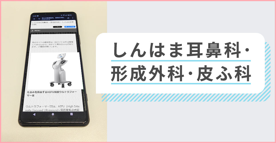 しんはま耳鼻科･形成外科･皮ふ科の公式サイトを映したスマホの写真