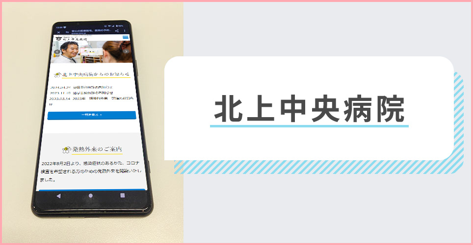 北上中央病院の公式サイトを映したスマホの写真