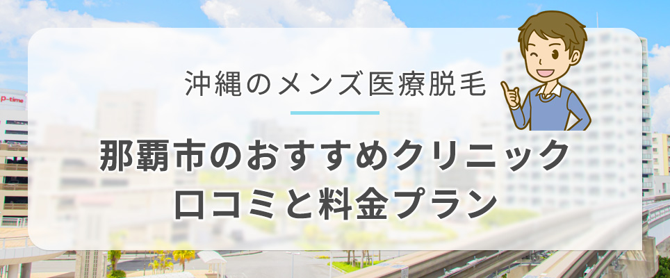 那覇市のメンズ医療脱毛が安い