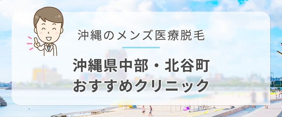 沖縄中部・北谷町のメンズ医療脱毛おすすめクリニック