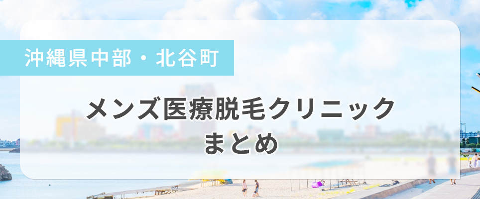 北谷町のメンズ脱毛おすすめクリニックまとめ