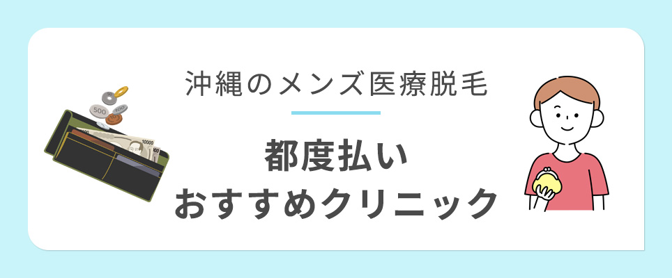 沖縄のメンズ医療脱毛で都度払いができるクリニック