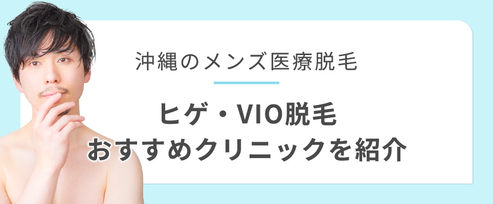 沖縄のヒゲ・VIO脱毛がおすすめのクリニック