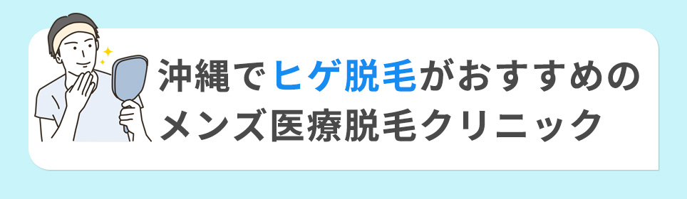 沖縄でヒゲ脱毛がおすすめのメンズ医療脱毛クリニック