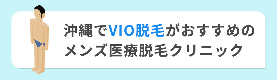 沖縄でVIO脱毛がおすすめのメンズ医療脱毛クリニック