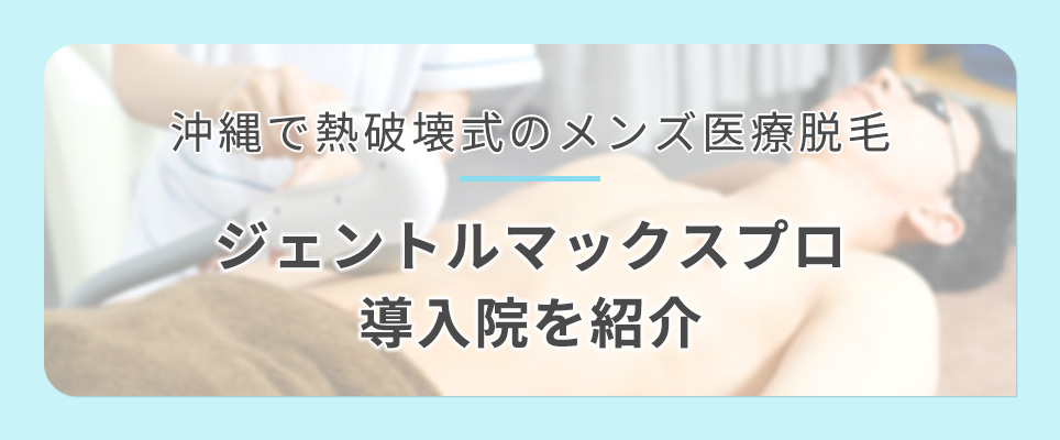 沖縄でジェントルマックスプロ導入の医療脱毛クリニックを紹介