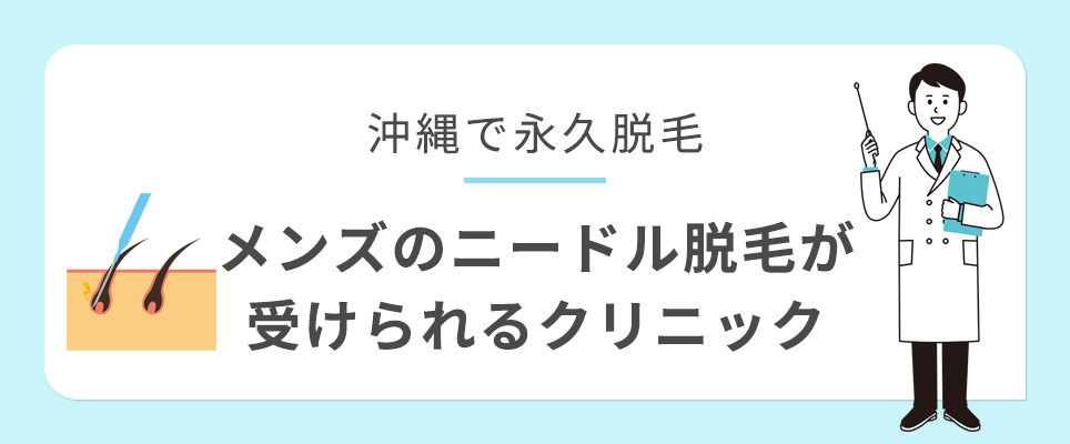 沖縄でメンズニードル脱毛が受けられるクリニック