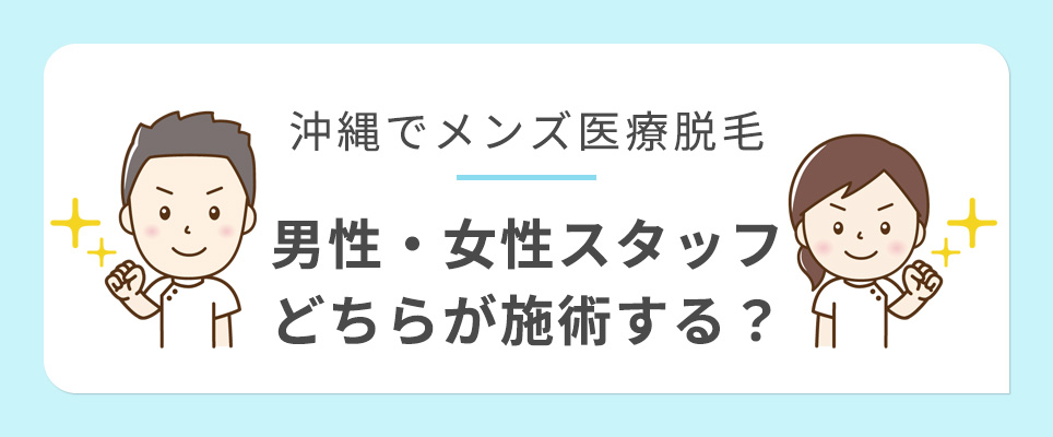 沖縄のメンズ医療脱毛は男性・女性スタッフどちらが担当