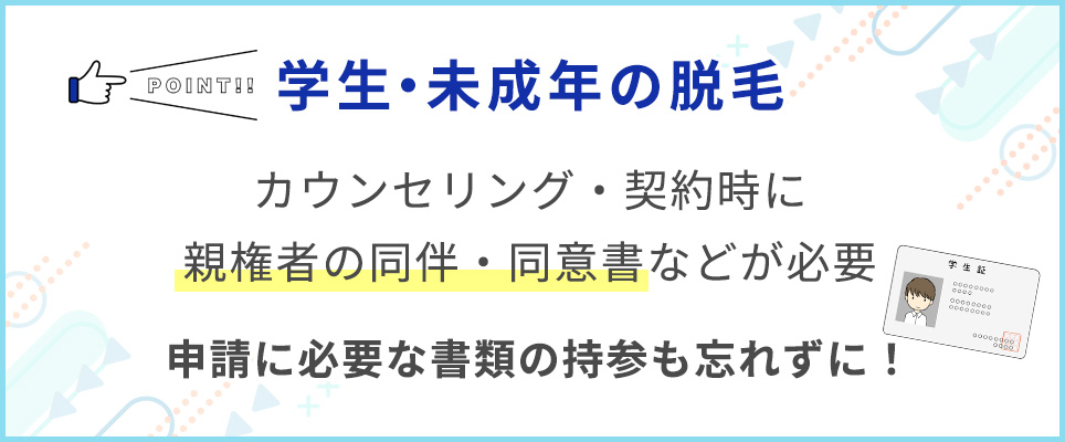 学生・未成年は脱毛に親権者の同伴・同意書が必要