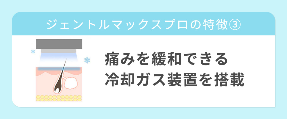 特徴③痛みを緩和できる冷却ガス装置を搭載