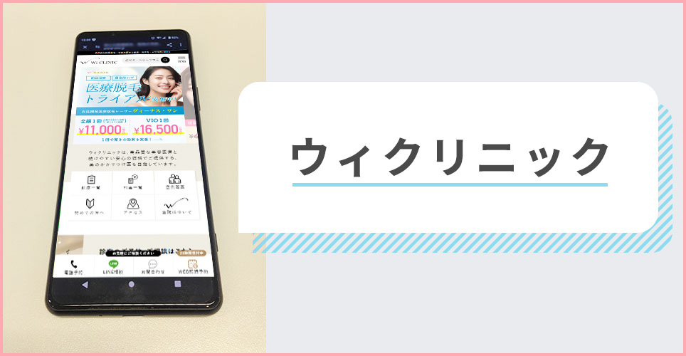 ウィクリニックの公式サイトを映したスマホの写真