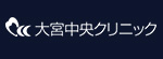大宮中央クリニックのロゴ