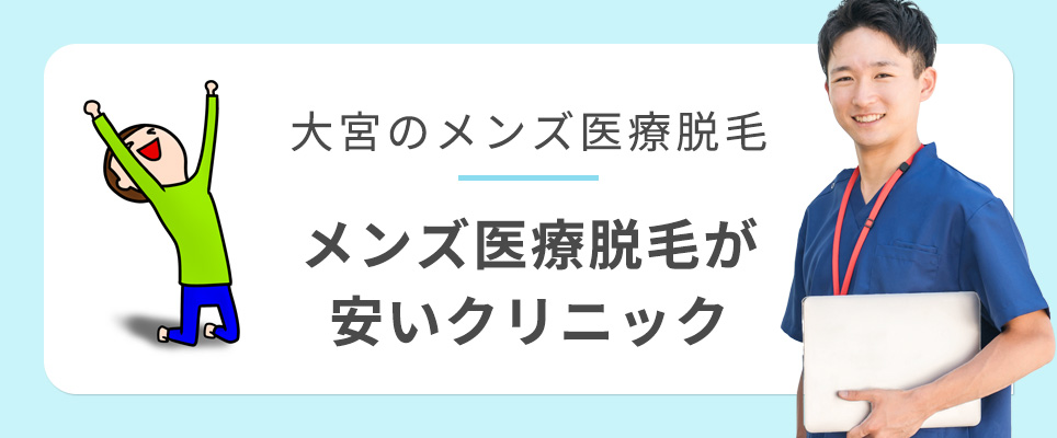 大宮でメンズ医療脱毛がおすすめクリニック