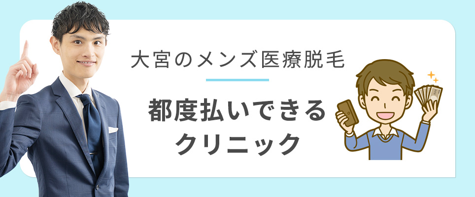 大宮のメンズ医療脱毛で都度払いできるクリニック