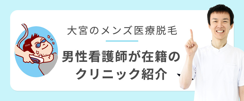 大宮のメンズ医療脱毛で男性看護師が在籍するクリニック紹介