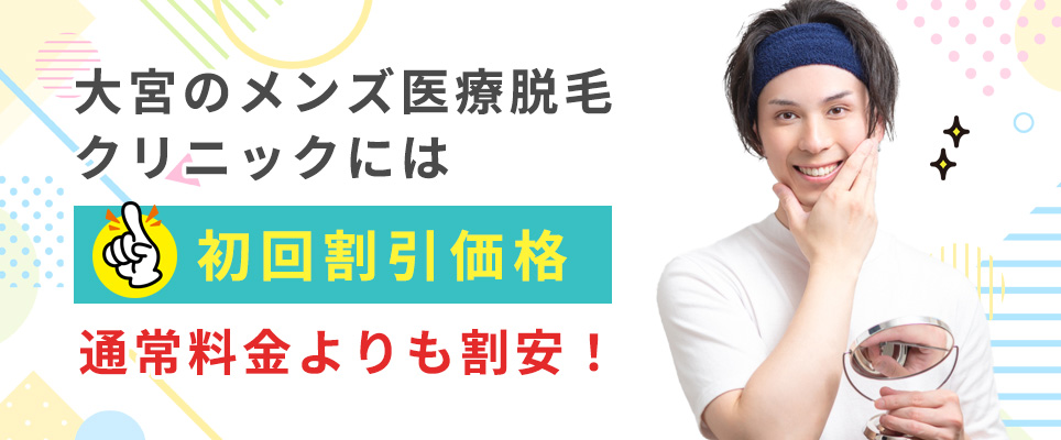 初回割引価格で割安に！