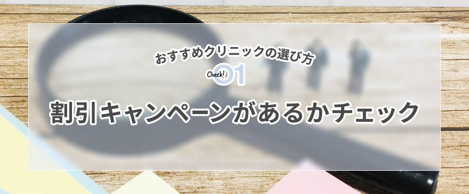 割引キャンペーンがあるかチェック！